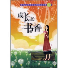 当代儿童文学名家作品精选1：成长的书香