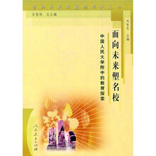 面向未来塑名校：中国人民大学附中的教育探索