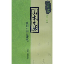 山水文脉