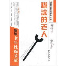 糊涂的老人:解读老年痴呆证