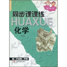 新教材同步课课练:化学(高2年级第2学期)