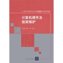 21世纪高等学校计算机基础实用规划教材：计算机硬件及组装维护