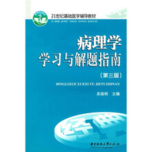 病理学学习与解题指南（第3版）