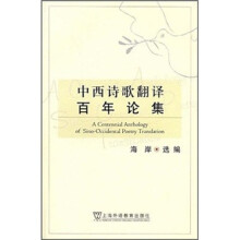 中西诗歌翻译百年论集