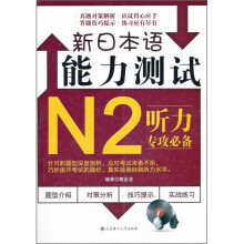 新日本语能力测试N2听力专攻必备（附光盘1张）