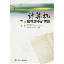 计算机在古籍整理中的应用
