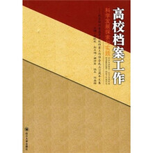 高校档案工作科学发展探索与实践：纪念四川省高等学校档案工作协会成立20周年文集