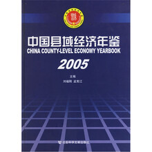 中国县域经济年鉴2005
