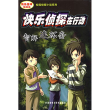 快乐侦探在行动：智解连环套