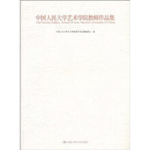 中国人民大学艺术学院教师作品集(1999—2009)