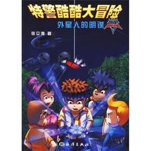 特警酷酷大冒险：外星人的阴谋（附动感解密镜光盘+超级酷手工光盘）