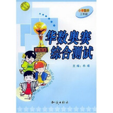 华数奥赛综合测试:小学数学(3年级)