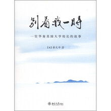 别看我一时：一位华裔美国大学校长的故事
