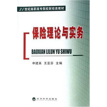 21世纪高职高专院校财经类教材:保险理论与实务