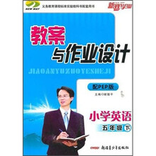 教案与作业设计:小学英语(5年级下)(配PEP版)