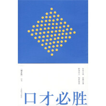 口才必胜