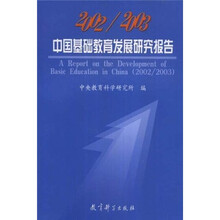 2002/2003中国基础教育发展研究报告