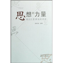 思想的力量：来自江苏讲坛的启迪