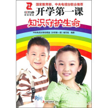 知识守护生命(附光盘)
