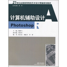 21世纪全国高等院校艺术设计精编规划教材:计算机辅助设计Photoshop