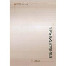 中国学者论美国中国学