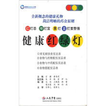 健康红绿灯(挂图4张)