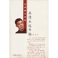真情永远年轻