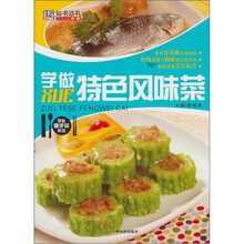 学做特色风味菜