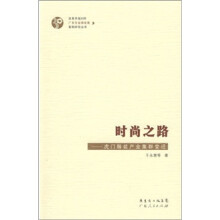 时尚之路：虎门服装产业集群变迁