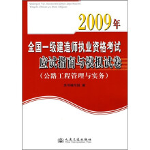 2009年全国一级建造师执业资格考试应试指南与模拟试卷：公路工程管理与实务