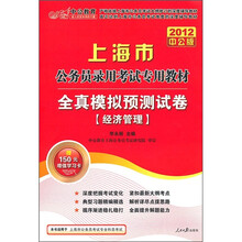 2012中公版上海市公务员录用考试专用教材·全真模拟预测试卷：经济管理（附150元的图书增值卡）