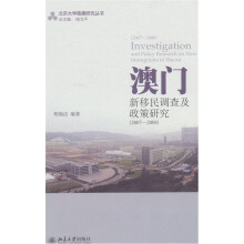 澳门新移民调查及政策研究
