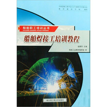 船舶焊接工培训教程