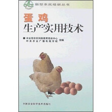 蛋鸡生产实用技术