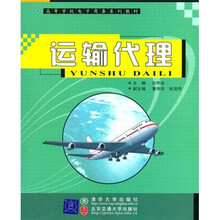 高等学校电子商务系列教材：
运输代理