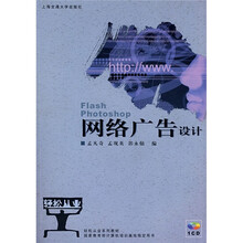 轻松从业系列教材：网络广告设计Flash/photoshop