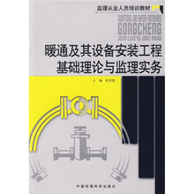 监理从业人员培训教材：暖通及其设备安装工程基础理论与监理实务