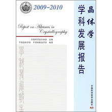 晶体学学科发展报告（2009-2010）