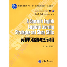 普通高等教育“十一五”国家级规划教材·精品教材：英语学习策略与技巧教程
