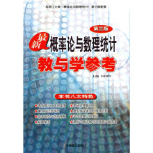 最新概率论与数理统计教与学参考(第3版)