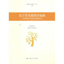 为了学习者的学而教：小学学科学习设计的实践研究