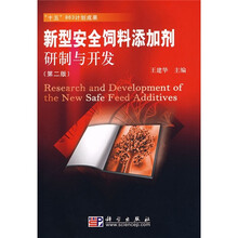 新型安全饲料添加剂研制与开发(第2版)