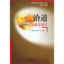 温州改革发展研究丛书(套装共4册)