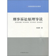 高级检察官培训教程：刑事诉讼原理导读