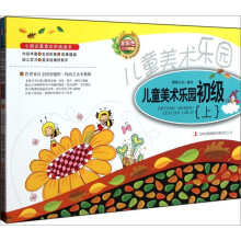 儿童美术乐园（初级）（套装上下册）