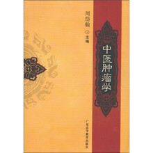 中医肿瘤学