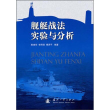 舰艇战法实验与分析
