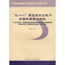 “九一八“事变前东北境内外国军事势力研究
