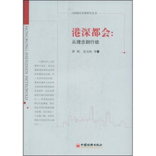 港深都会：从理念到行动