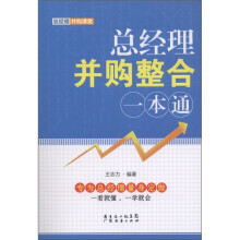 总经理并购整合一本通